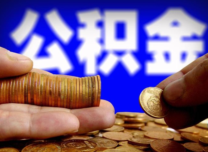 海门离开一个城市公积金可以全取出来吗（离开一座城市公积金）